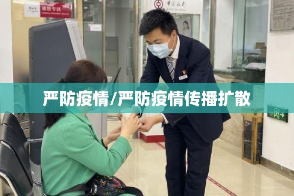 严防疫情/严防疫情传播扩散