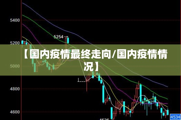 【国内疫情最终走向/国内疫情情况】