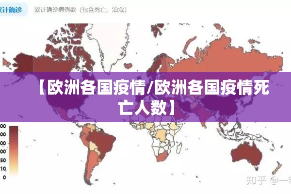 【欧洲各国疫情/欧洲各国疫情死亡人数】