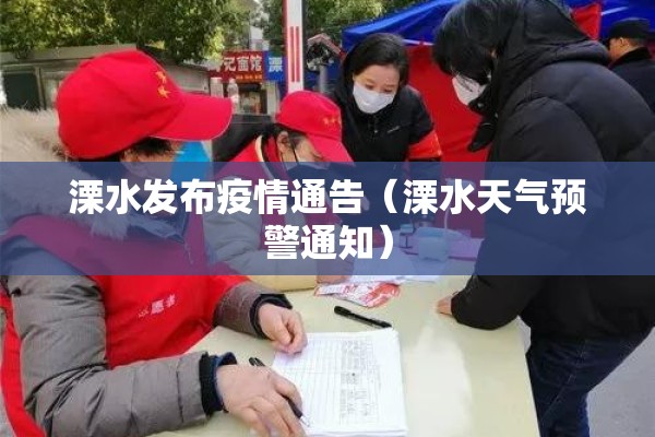 溧水发布疫情通告（溧水天气预警通知）