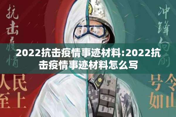 2022抗击疫情事迹材料:2022抗击疫情事迹材料怎么写