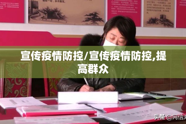 宣传疫情防控/宣传疫情防控,提高群众