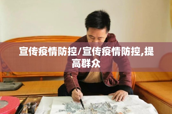 宣传疫情防控/宣传疫情防控,提高群众