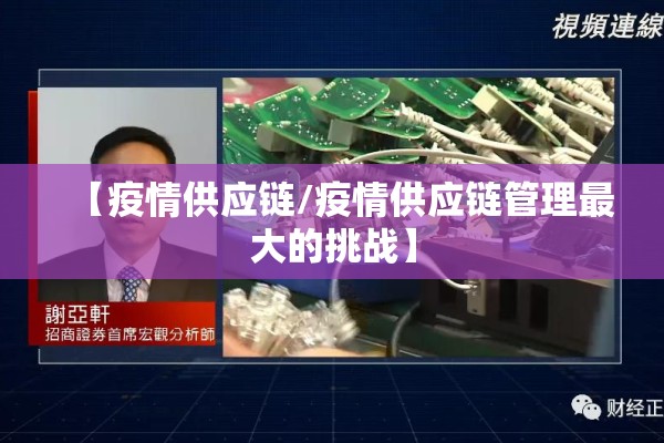 【疫情供应链/疫情供应链管理最大的挑战】