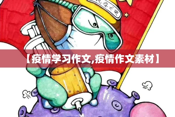 【疫情学习作文,疫情作文素材】