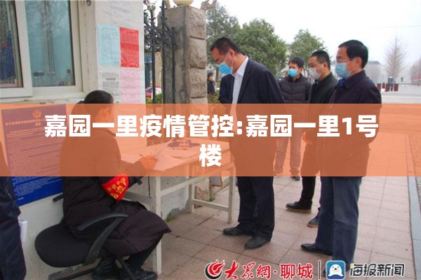 嘉园一里疫情管控:嘉园一里1号楼