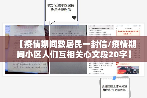【疫情期间致居民一封信/疫情期间小区人们互相关心文段20字】