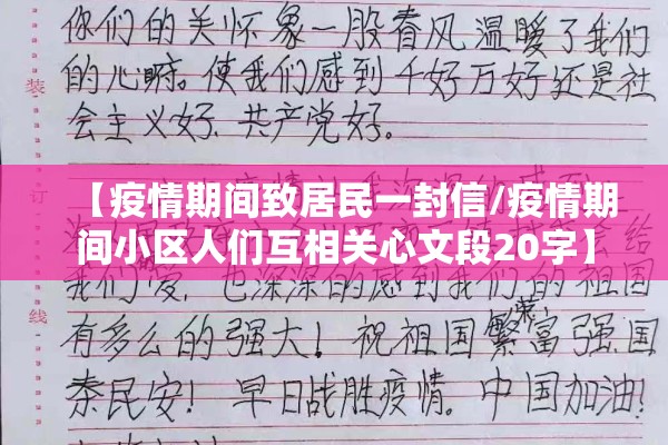 【疫情期间致居民一封信/疫情期间小区人们互相关心文段20字】