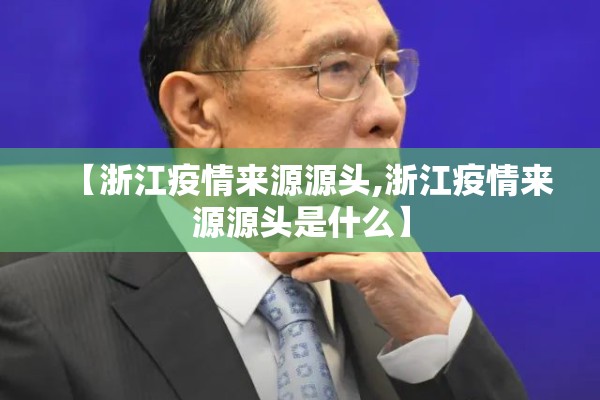 【浙江疫情来源源头,浙江疫情来源源头是什么】