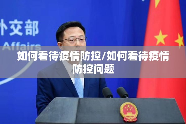 如何看待疫情防控/如何看待疫情防控问题