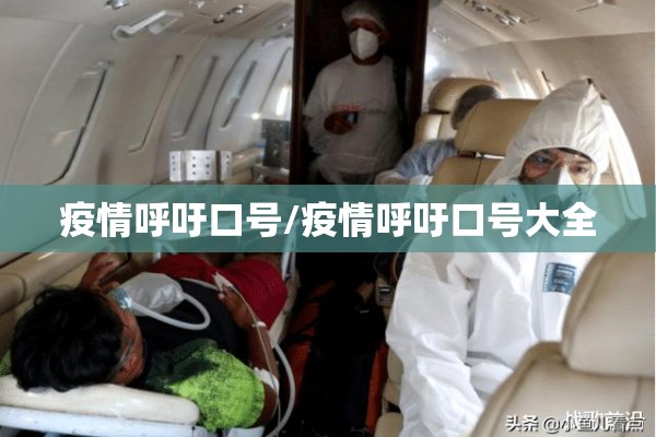 疫情呼吁口号/疫情呼吁口号大全