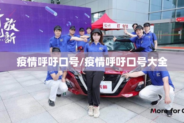 疫情呼吁口号/疫情呼吁口号大全