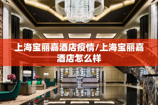 上海宝丽嘉酒店疫情/上海宝丽嘉酒店怎么样