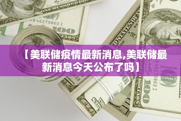 【美联储疫情最新消息,美联储最新消息今天公布了吗】