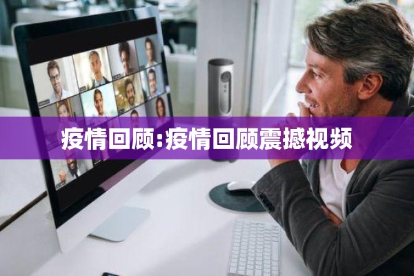 疫情回顾:疫情回顾震撼视频