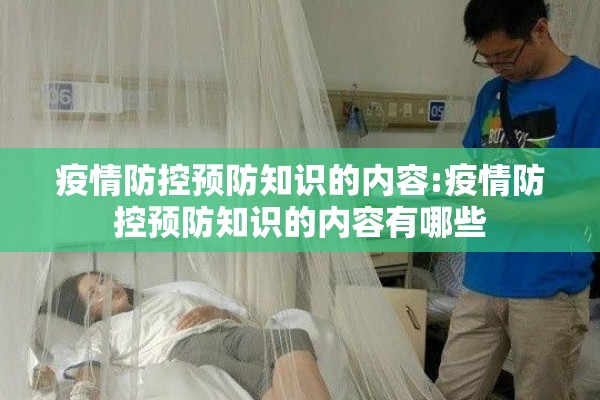 疫情防控预防知识的内容:疫情防控预防知识的内容有哪些