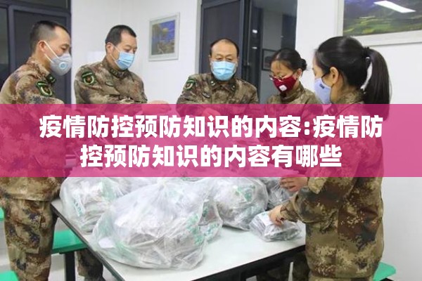 疫情防控预防知识的内容:疫情防控预防知识的内容有哪些 疫情防控预防知识的内容:疫情防控预防知识的内容有哪些