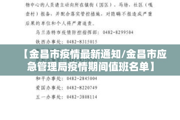 【金昌市疫情最新通知/金昌市应急管理局疫情期间值班名单】