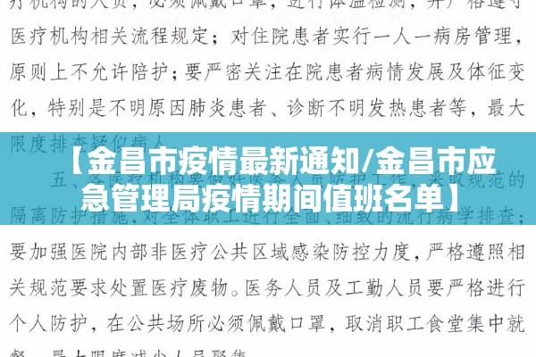 【金昌市疫情最新通知/金昌市应急管理局疫情期间值班名单】