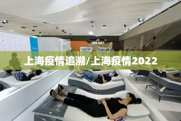 上海疫情追溯/上海疫情2022