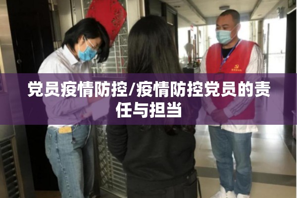 党员疫情防控/疫情防控党员的责任与担当