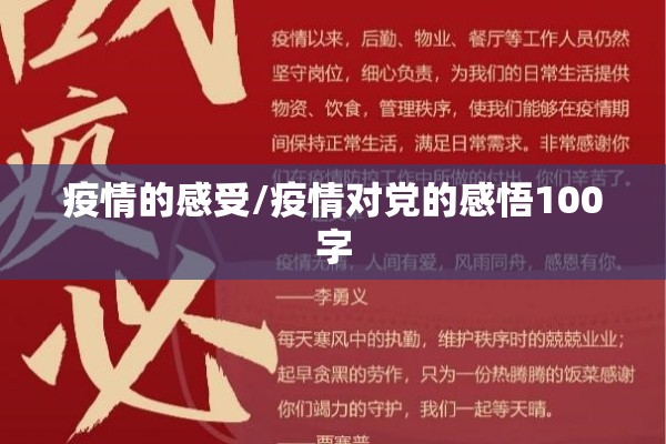 疫情的感受/疫情对党的感悟100字