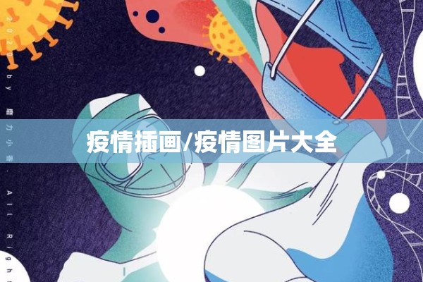 疫情插画/疫情图片大全 疫情插画/疫情图片大全