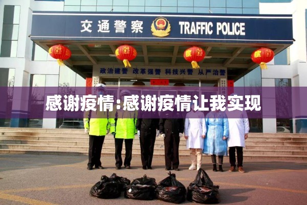 感谢疫情:感谢疫情让我实现