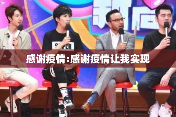 感谢疫情:感谢疫情让我实现 感谢疫情:感谢疫情让我实现