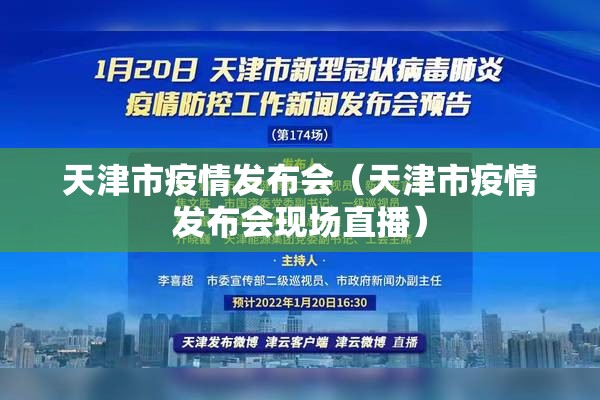 天津市疫情发布会（天津市疫情发布会现场直播）