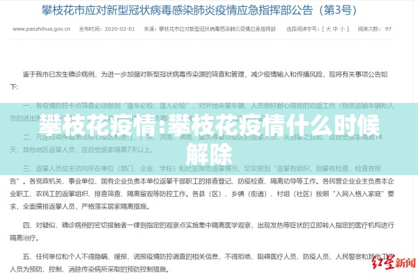 攀枝花疫情:攀枝花疫情什么时候解除