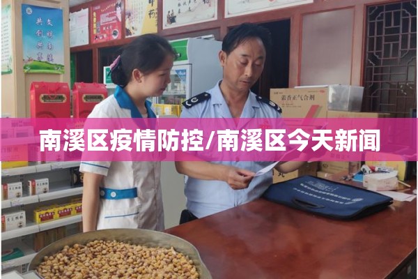 南溪区疫情防控/南溪区今天新闻