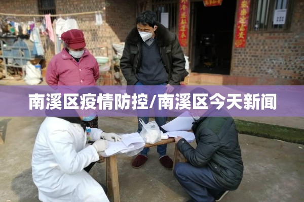南溪区疫情防控/南溪区今天新闻