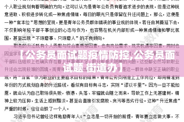【公务员面试题疫情防控,公务员面试题 街道办】