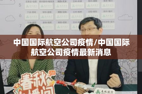 中国国际航空公司疫情/中国国际航空公司疫情最新消息