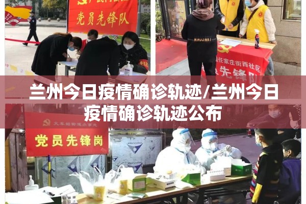 兰州今日疫情确诊轨迹/兰州今日疫情确诊轨迹公布