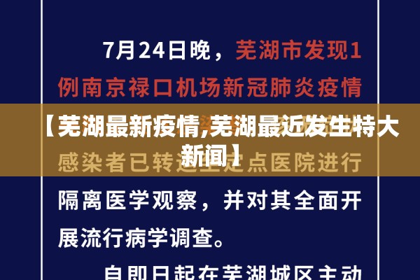 【芜湖最新疫情,芜湖最近发生特大新闻】