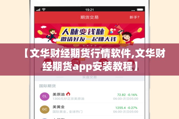 【文华财经期货行情软件,文华财经期货app安装教程】