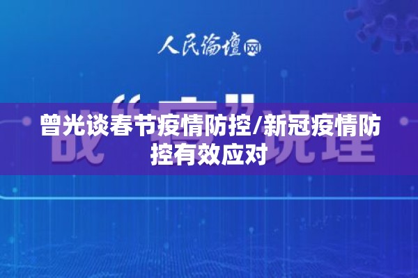 曾光谈春节疫情防控/新冠疫情防控有效应对