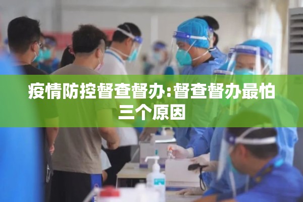疫情防控督查督办:督查督办最怕三个原因