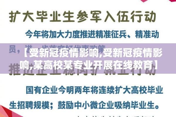 【受新冠疫情影响,受新冠疫情影响,某高校某专业开展在线教育】 【受新冠疫情影响,受新冠疫情影响,某高校某专业开展在线教育】
