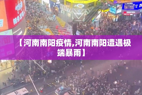 【河南南阳疫情,河南南阳遭遇极端暴雨】