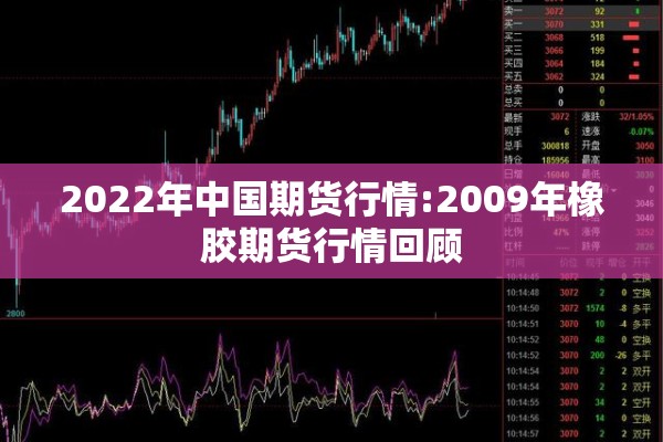 2022年中国期货行情:2009年橡胶期货行情回顾