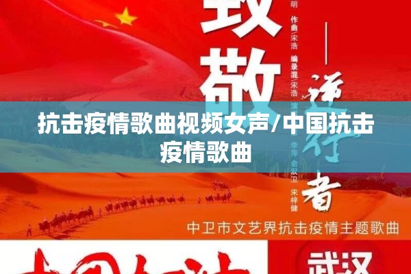 抗击疫情歌曲视频女声/中国抗击疫情歌曲
