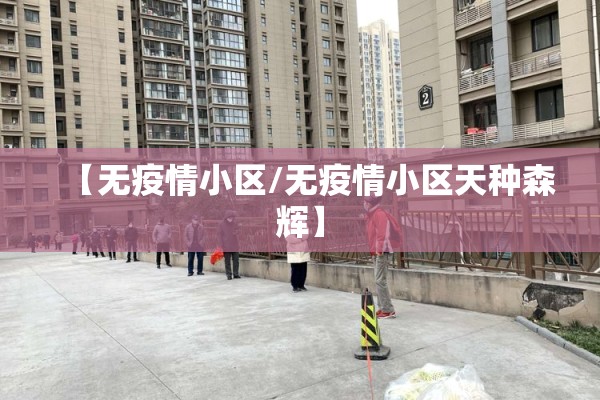 【无疫情小区/无疫情小区天种森辉】