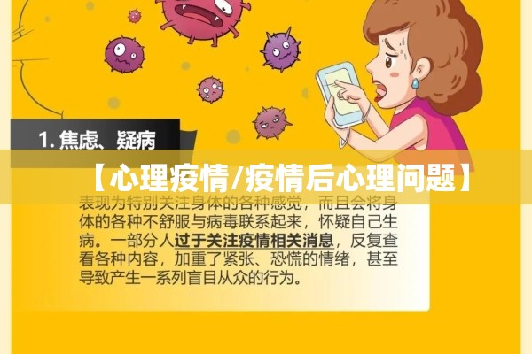 【心理疫情/疫情后心理问题】