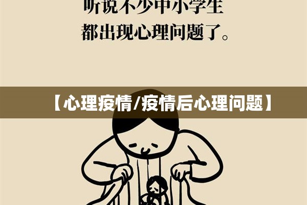 【心理疫情/疫情后心理问题】
