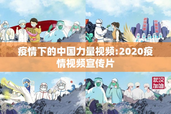 疫情下的中国力量视频:2020疫情视频宣传片