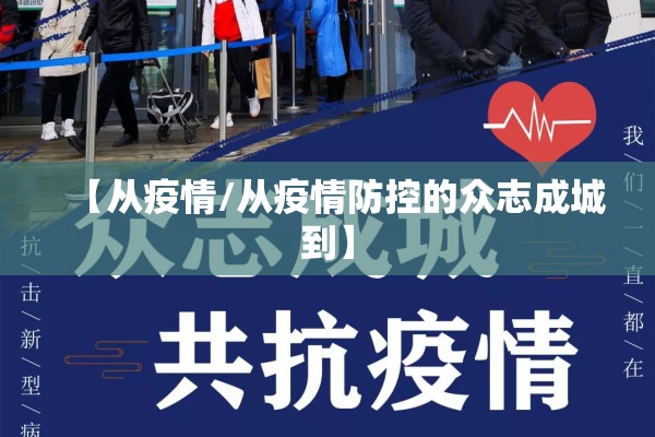 【从疫情/从疫情防控的众志成城到】