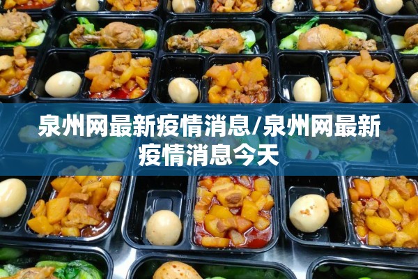 泉州网最新疫情消息/泉州网最新疫情消息今天
